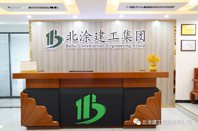 北涂建工集团，为客户忠诚服务！