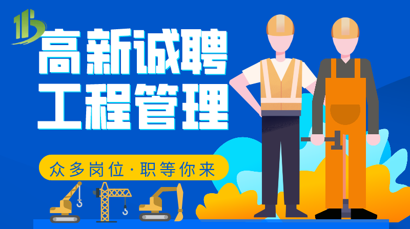 高新诚聘-工程现场施工管理