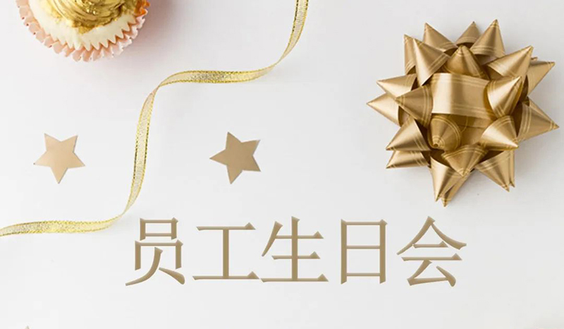 3月员工生日会 强文化建设促和谐共发展