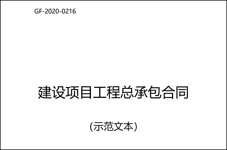 《建设项目工程总承包合同示范文本（试行）》（GF-2011-0216）