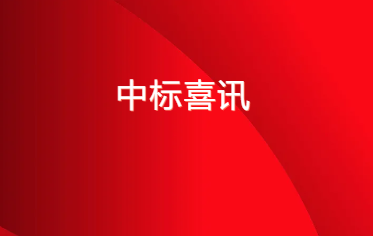 中标 | 北涂建工成功中标二局三北方分公司“武夷花园”项目