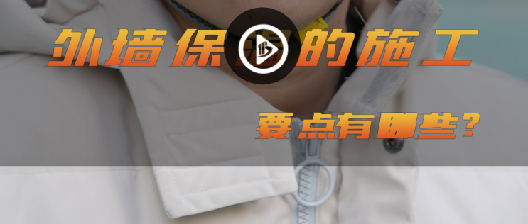 北涂小剧场——外墙保温的施工要点有哪些