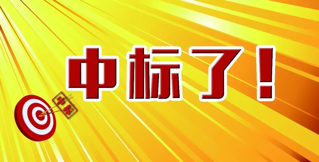 【喜讯】北涂再传中标捷报