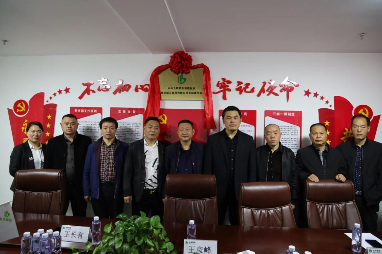 2020年9月20日，中共上蔡县东洪镇驻京北涂建工集团有限公司支部委员会成立