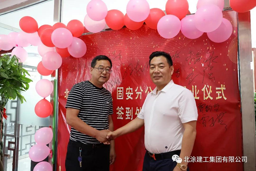 热烈庆祝北涂建工集团有限公司固安分公司成立