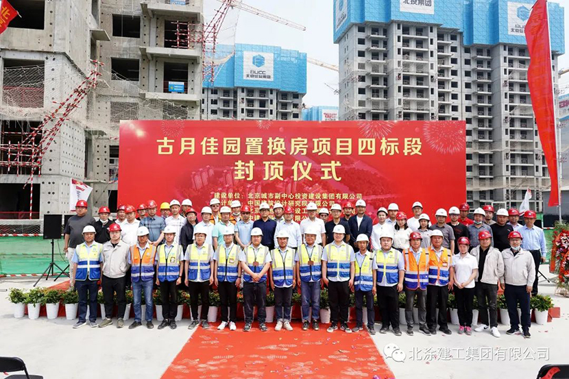 北涂建工受邀出席古月佳园置换房项目封顶仪式