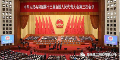 解读两会| 发展新基建 共享新机遇
