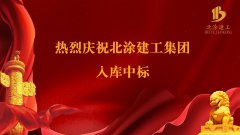喜讯| 热烈庆祝北涂建工集团成功入库！连中两标！