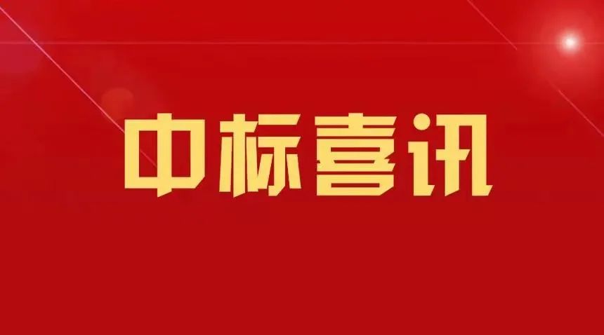 喜讯| 北涂建工集团再传中标捷报！