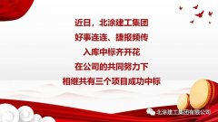 好事连连、捷报频传！北涂集团三个项目成功中标！