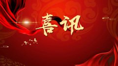中标喜讯！努力奋进 再创佳绩！