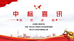 喜讯| 北涂建工集团中标雄安新区绿色建筑工程