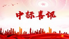 喜报！中标！