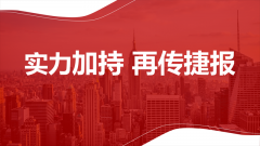 中标喜讯 ┃ 实力加持，再传捷报！