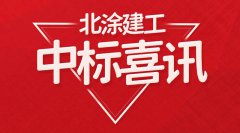 喜报！中标！