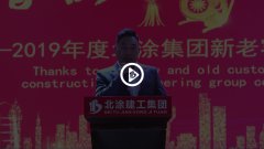 北涂建工集团2019年终答谢会
