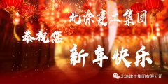 北涂建工集团恭祝全体同仁新年快乐！