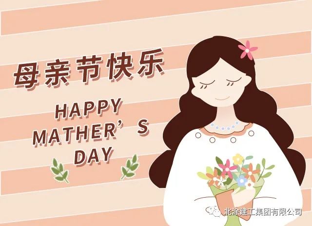 母亲节快乐！
