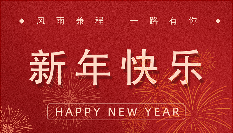 辞旧迎新，你好 二零二二！