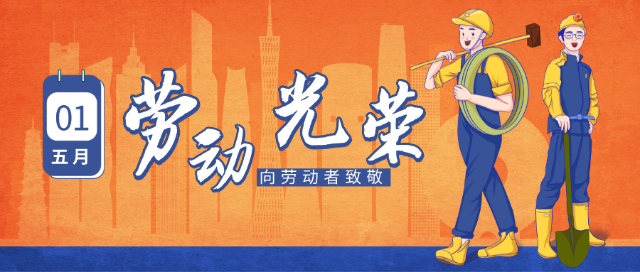 五一劳动节放假通知