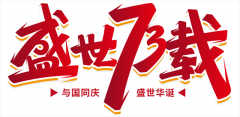 喜迎国庆 礼赞祖国 | 北涂建工集团全体员工祝福伟大的祖国生日快乐！