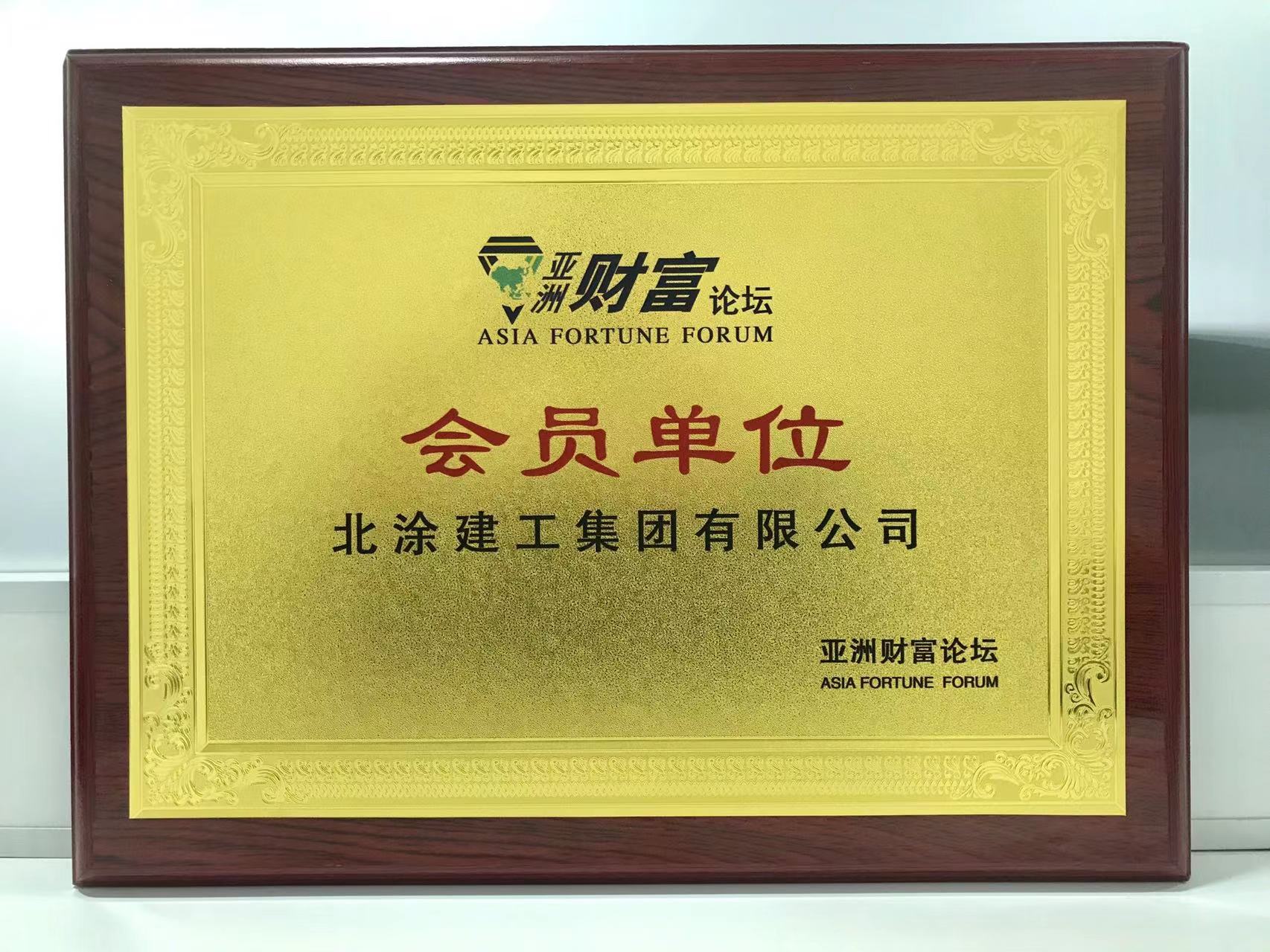 北涂建工集团荣膺亚洲财富论坛会员单位