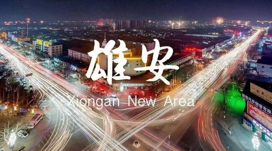 让绿色成为雄安新区城乡建设高质量发展最动人的色彩