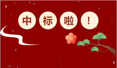 【中标】北涂成功中标二局三北方分公司北京区域土建临建劳务采集项目