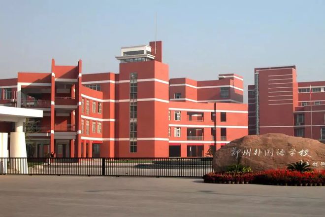 郑州市第四外国语中学