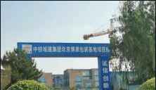 北京博源包装基地项目