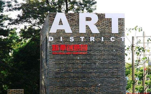 新华创意产业园样板间装修工程