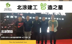 精彩赛事，北涂赞助——全国中老年人城市篮球巡回赛辽宁桓仁站圆满结束