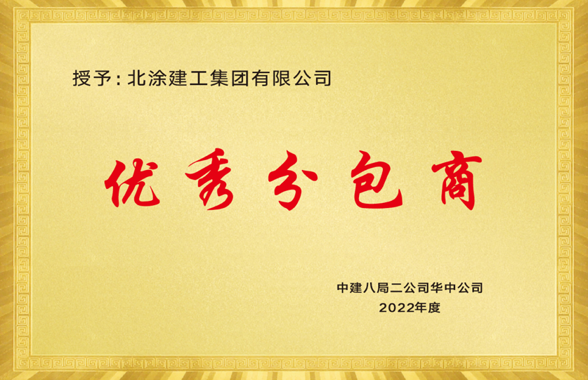 八局二华中公司优秀分包商