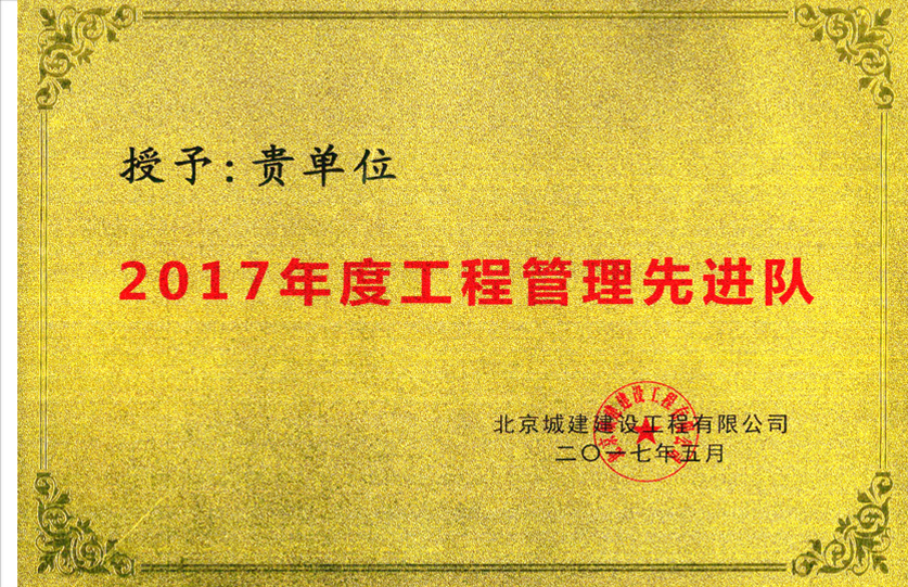 北京城建建设工程有限公司年度工程管理先进队
