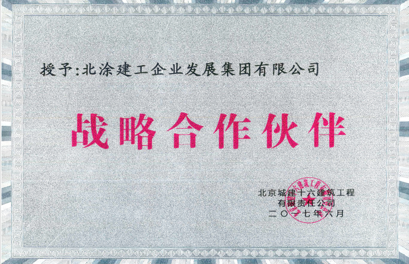 北京城建十六建筑工程有限责任公司战略合作伙伴