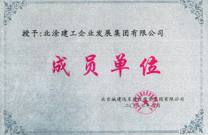 北京城建远东建设投资集团有限公司成员单位