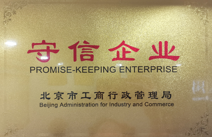 北京市工商行政管理局守信企业