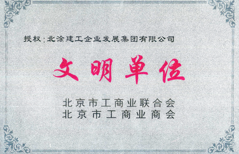 北京市工商业联合会、北京市工商业商会文明单位