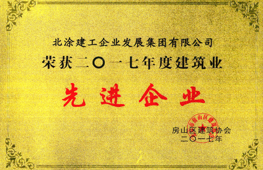 房山区建筑协会先进企业