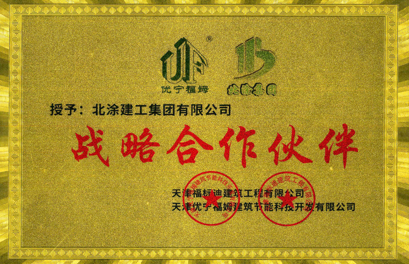 福标迪建筑工程有限公司战略合作伙伴