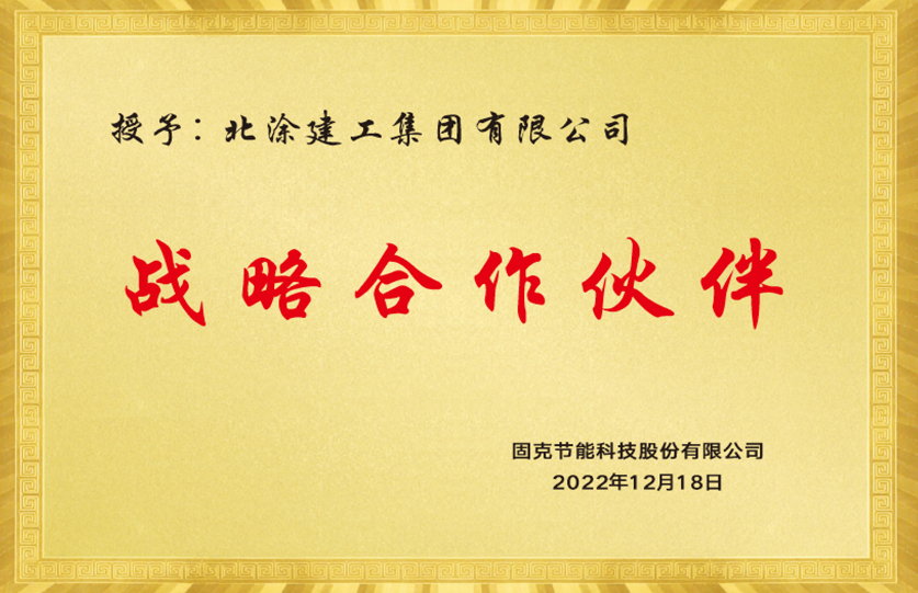 固克节能合作伙伴