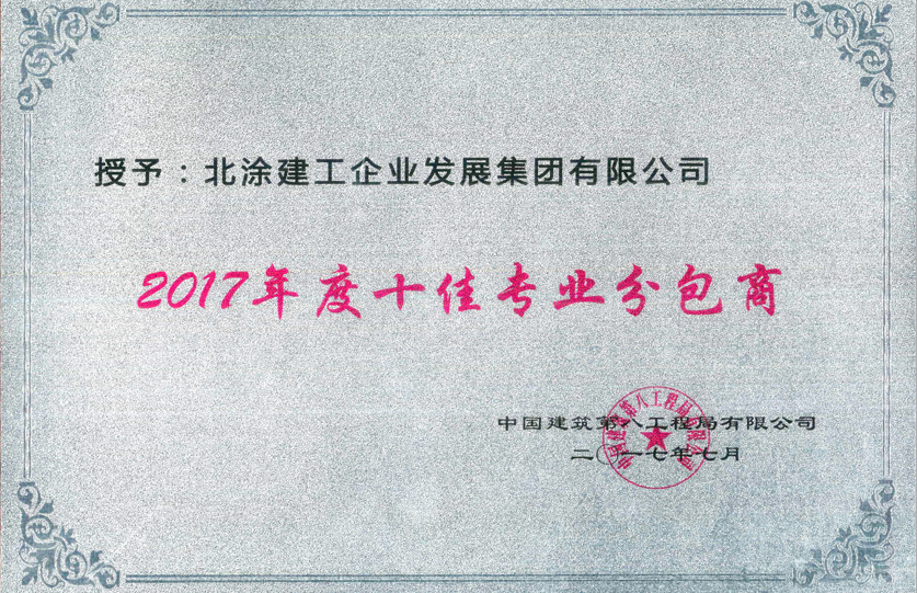 中建八局十佳专业分包商