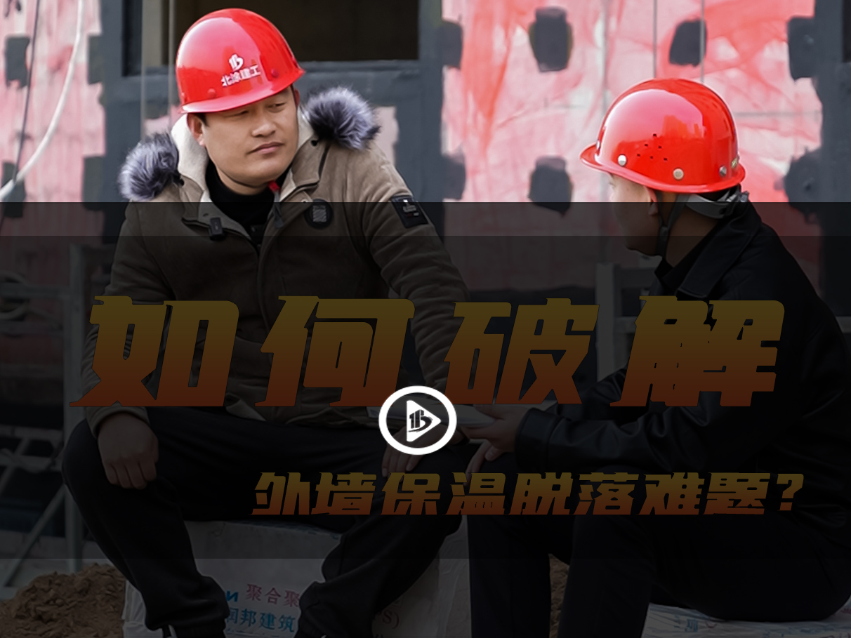 北涂小剧场——看外墙保温脱落难题如何破解