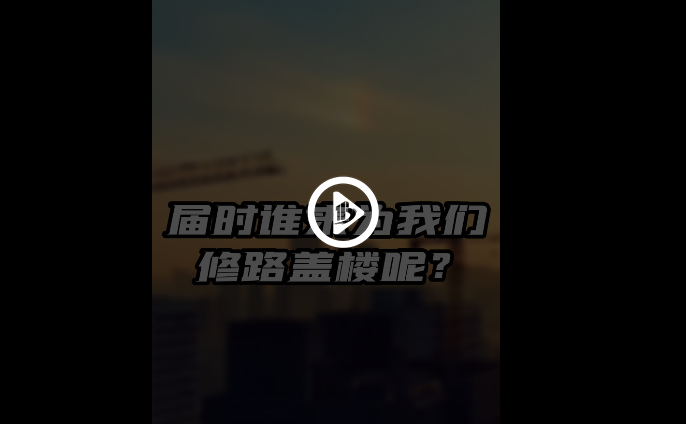 北涂小剧场——未来谁来给我们建高楼