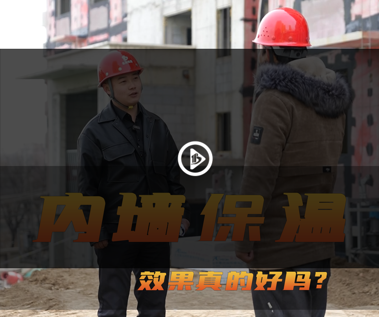 北涂小剧场——内墙保温效果更好吗？