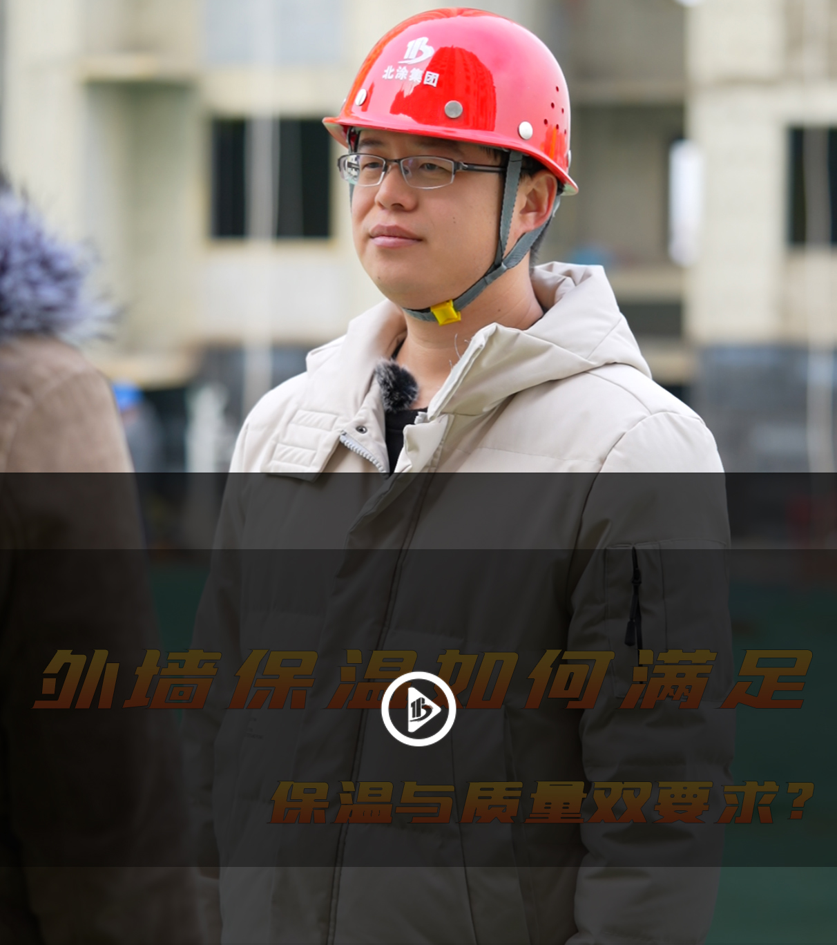 北涂小剧场——外墙保温如何满足保温与质量双要求