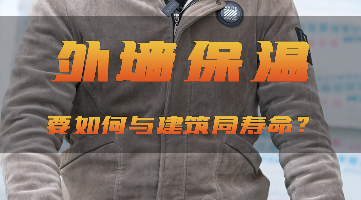 北涂小剧场——外墙保温如何与建筑同寿命