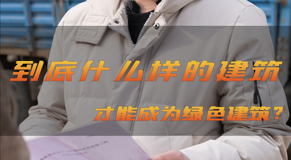 北涂小剧场——什么样的建筑才能成为绿色建筑