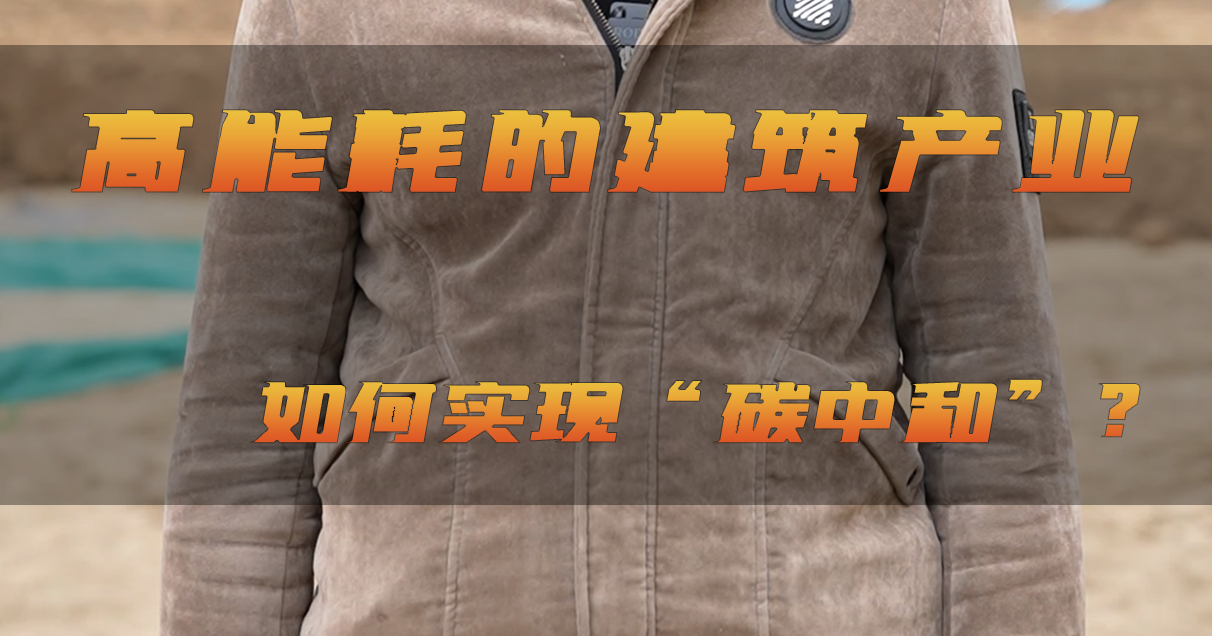 北涂小剧场——高能耗产业如何实现碳中和