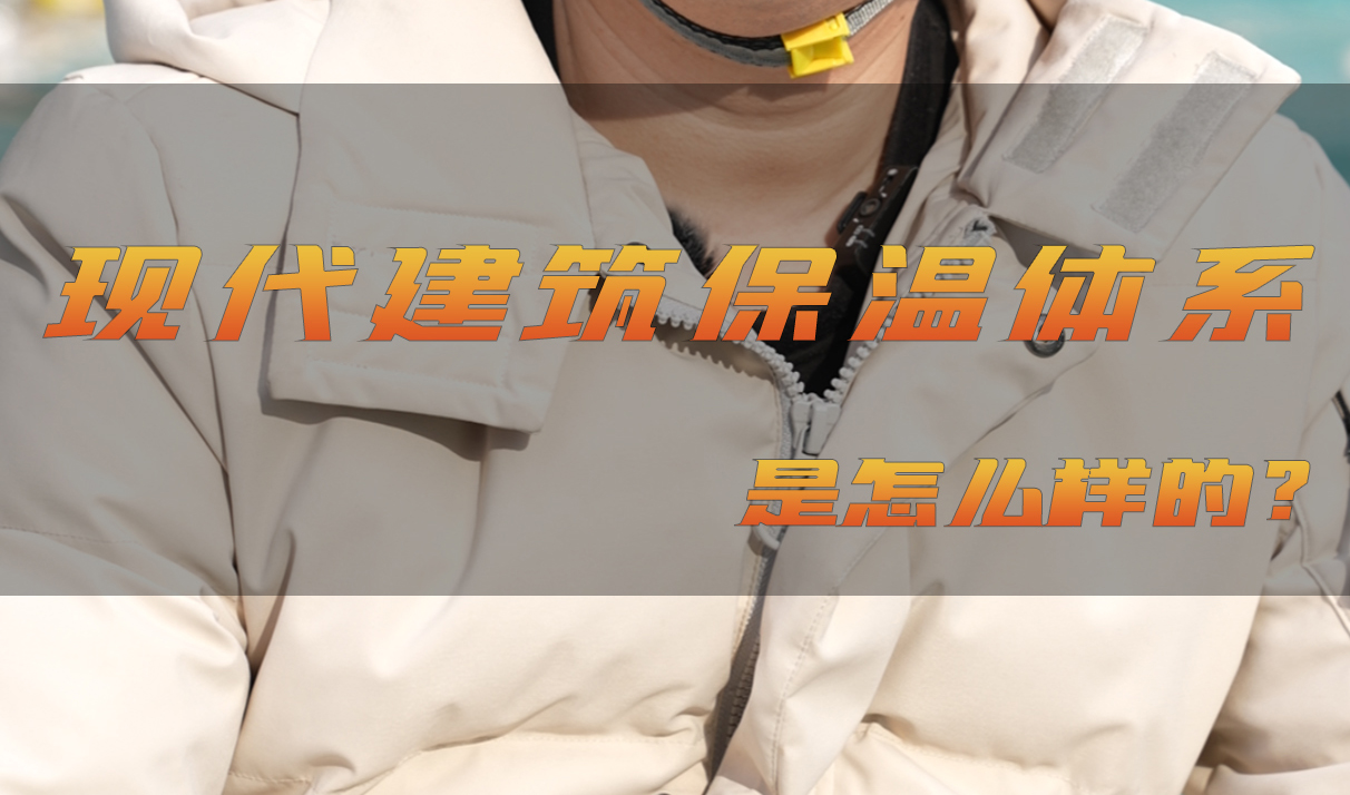 北涂小剧场——现代建筑保温体系是怎么样的